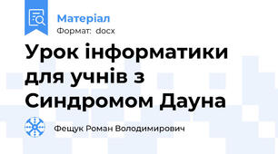 Урок інформатики для учнів з Синдромом Дауна