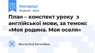 План – конспект уроку  з англійської мови, за темою: «Моя родина. Моя оселя»