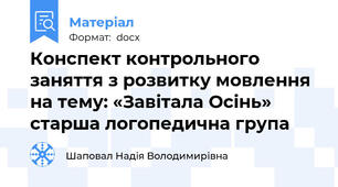 Конспект контрольного заняття з розвитку мовлення  на тему: «Завітала Осінь» старша логопедична група