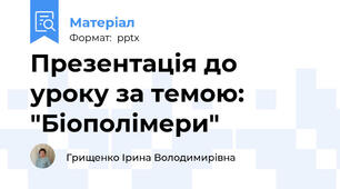 Презентація до уроку за темою: "Біополімери"