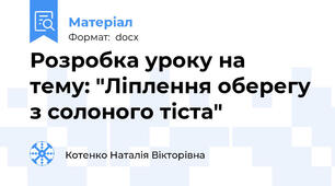 Розробка уроку на  тему: "Ліплення оберегу з солоного тіста"