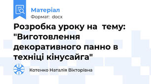 Розробка уроку на  тему: "Виготовлення декоративного панно в техніці кінусайга"
