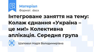 Інтегроване заняття на тему: Колаж єднання «Україна – це ми!» Колективна аплікація. Середня група