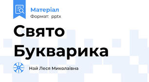 Свято Букварика