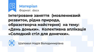 Інтегроване заняття  (мовленнєвий розвиток, рідна природа, образотворча майстерня)  на тему:  «День доньки».  Колективна аплікація «Солодкий стіл для донечки».