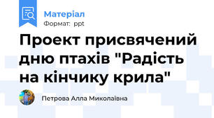 Проект присвячений дню птахів "Радість на кінчику крила"