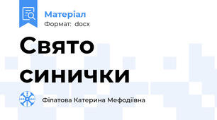 Свято синички