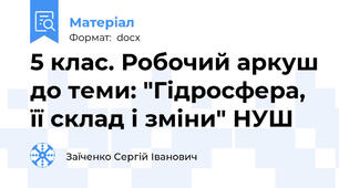 5 клас. Робочий аркуш до теми: "Гідросфера, її склад і зміни" НУШ