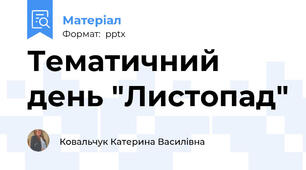 Тематичний день "Листопад"