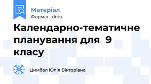 Календарно-тематичне планування для  9 класу