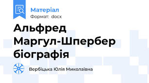 Альфред Маргул-Шпербер біографія