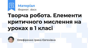 Творча робота. Елементи критичного мислення на уроках в 1 класі