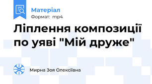 Ліплення композиції по уяві "Мій друже"