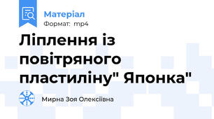 Ліплення із повітряного пластиліну" Японка"