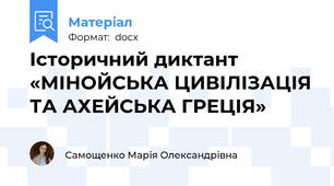 Історичний диктант «МІНОЙСЬКА ЦИВІЛІЗАЦІЯ ТА АХЕЙСЬКА ГРЕЦІЯ»
