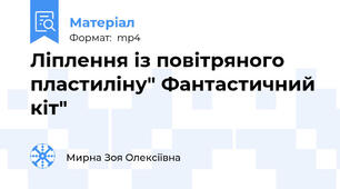 Ліплення із повітряного пластиліну" Фантастичний кіт"