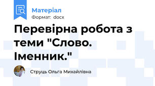 Перевірна робота з теми "Слово. Іменник."