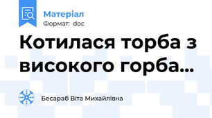 Котилася торба з високого горба...