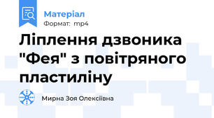 Ліплення дзвоника "Фея" з повітряного пластиліну