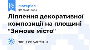 Ліплення декоративної композиції на площині "Зимове місто"