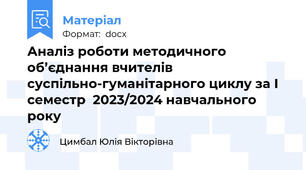 Аналіз роботи методичного об’єднання вчителів суспільно-гуманітарного циклу за I семестр  2023/2024 навчального року