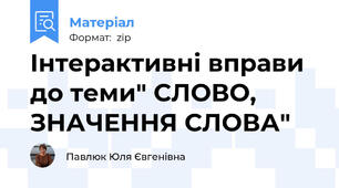 Інтерактивні вправи до теми" СЛОВО, ЗНАЧЕННЯ СЛОВА"