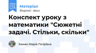 Конспект уроку з математики "Сюжетні задачі. Стільки, скільки"