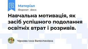 Навчальна мотивація, як засіб успішного подолання освітніх втрат і розривів.