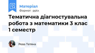 Тематична діагностувальна робота з математики 3 клас 1 семестр