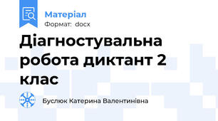 Діагностувальна робота диктант 2 клас