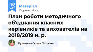 План роботи методичного об'єднання класних керівників та вихователів на 2018/2019 н. р.
