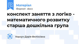 конспект заняття з логіко - математичного розвитку старша дошкільна група