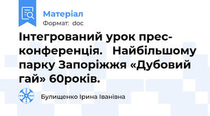 Інтегрований урок прес- конференція.   Найбільшому парку Запоріжжя «Дубовий гай» 60років.