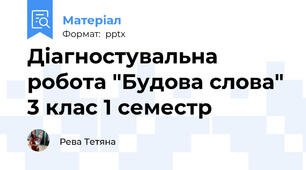 Діагностувальна робота "Будова слова" 3 клас 1 семестр