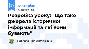 Розробка уроку: "Що таке джерела історичної інформації та які вони бувають"