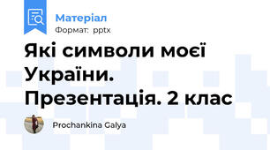Які символи моєї України. Презентація. 2 клас