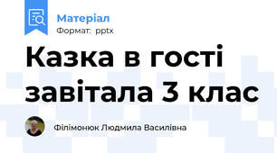 Казка в гості завітала 3 клас