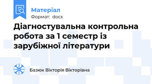 Діагностувальна контрольна робота за 1 семестр із зарубіжної літератури