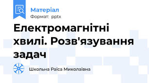 Електромагнітні хвилі. Розв'язування задач