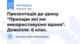 Презентація до уроку "Прилади які ми використовуємо вдома". Довкілля. 6 клас.