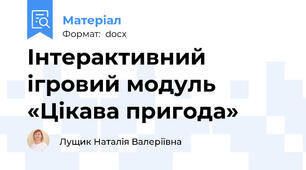 Інтерактивний ігровий модуль «Цікава пригода»