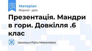 Презентація. Мандри в гори. Довкілля .6 клас