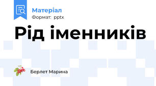 Рід іменників