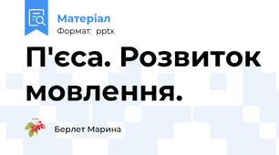 П'єса. Розвиток мовлення.