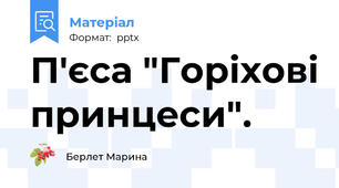 П'єса "Горіхові принцеси".