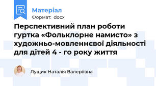 Перспективний план роботи гуртка «Фольклорне намисто» з художньо-мовленнєвої діяльності для дітей 4 - го року життя