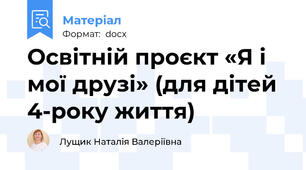 Освітній проєкт «Я і мої друзі» (для дітей 4-року життя)