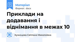 Приклади на додавання і віднімання в межах 10