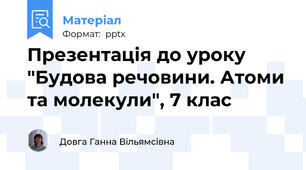 Презентація до уроку "Будова речовини. Атоми та молекули", 7 клас