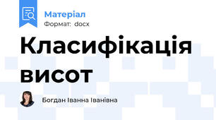 Класифікація висот